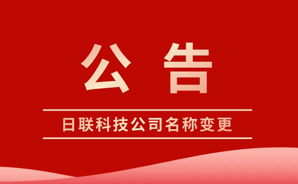 日聯科技變更為集團股份有限公司